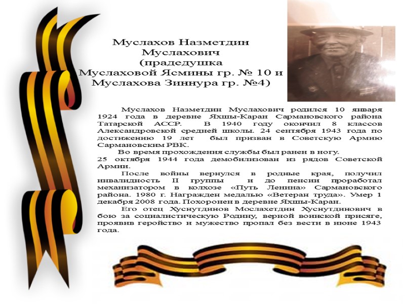 Муслахов Назметдин  Муслахович (прадедушка Муслаховой Ясмины гр. № 10 и  Муслахова Зиннура